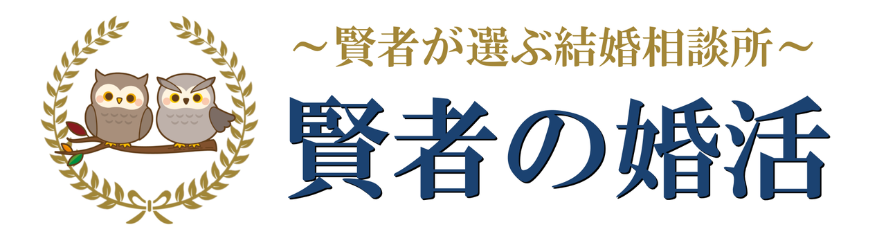 賢者の結婚　東京銀座中野　結婚相談所