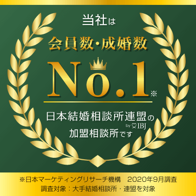 成婚NO１